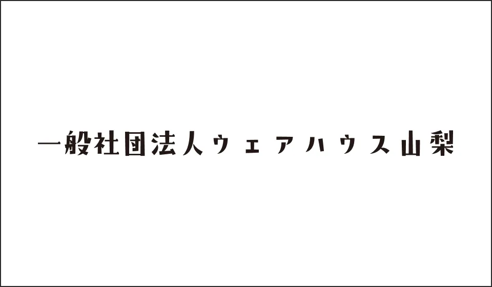 一般社団法人ウェアハウス山梨